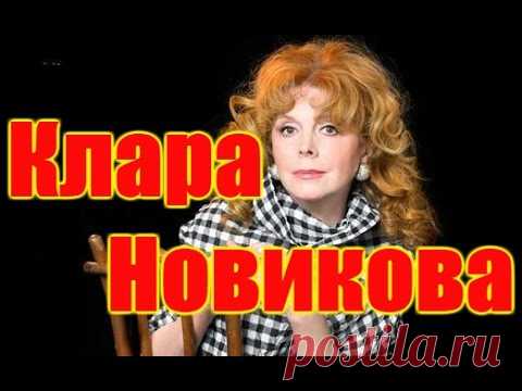 Клара Новикова избранное - YouTube