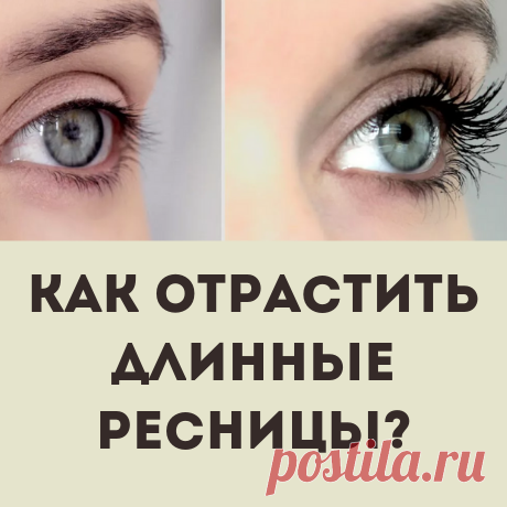 Как отрастить длинные ресницы в домашних условиях?