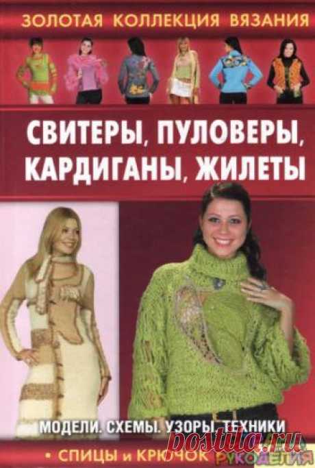 Золотая коллекция вязания.Спицы,кардиганы, жилеты,пуловеры - Золотая коллекция вязания - Журналы по рукоделию - Страна рукоделия
