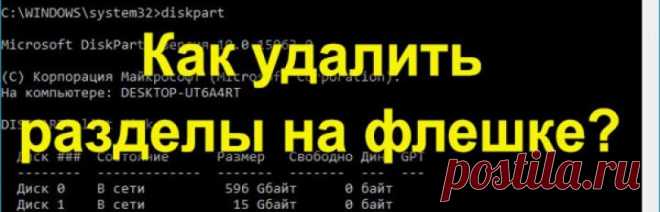 Как удалить разделы на флешке Windows 7-10 через Управление Дисками