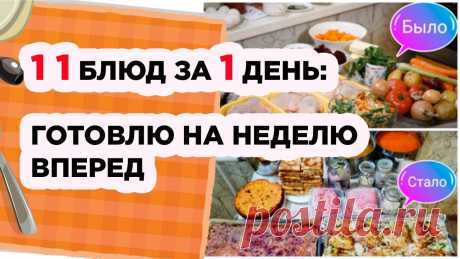 11 блюд за 1 день: готовлю на неделю вперед