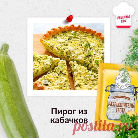 Сезон кабачков открыт!
Сегодня готовим вместе с вами ПИРОГ ИЗ КАБАЧКОВ С СЫРОМ.

Ингредиенты:
Тесто:
- 100-10 г сливочного масла
- около 1,5 стакана муки
- 1-2 ст. лож. сметаны
- соль, разрыхлитель

Начинка:
- 400-500 г кабачков или цуккини (натереть крупно)
- 1 ст. лож. сока лимона
- тертая цедра 1 лимона
- 1/3 стакана нарезанной зелени
- 100-150 г тЁртого сыра фета, панира или адыгейского
- 2-3 ст. лож. сметаны
- 1-2 ст. лож. кукурузной или нутовой муки
- 1 ст. лож. раст...