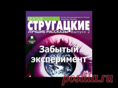 Забытый эксперимент. Аркадий и Борис Стругацкие. Аудиокнига. Читает Левашев В.