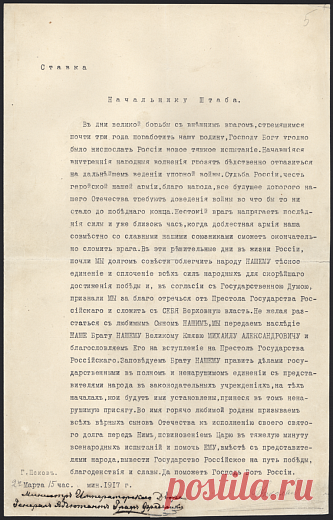 Акт отречения от престола императора Николая II