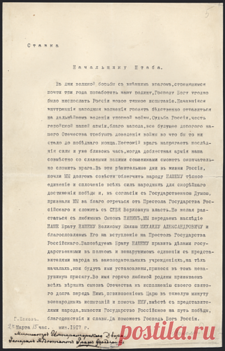 Акт отречения от престола императора Николая II