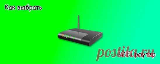 Как выбрать WiFi роутер