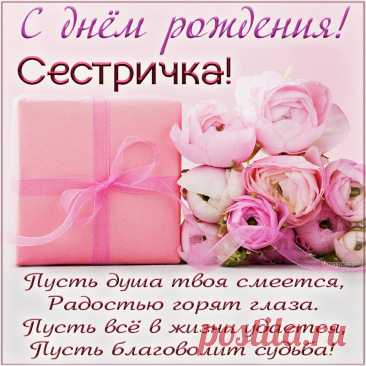 С днем рождения поздравляю
Тебя, милая сестра.
В этот день тебе желаю,
Чтоб всё было у тебя. открытки с днем рождения сестренка
