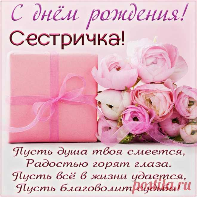 С днем рождения поздравляю
Тебя, милая сестра.
В этот день тебе желаю,
Чтоб всё было у тебя. открытки с днем рождения сестренка