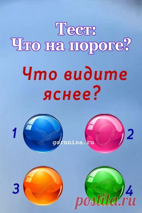 Тест прогноз: Что на пороге? Что вы видите яснее? | | ГОРНИЦА