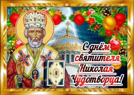 Красивая открытка День святителя Николая Чудотворца - Скачать бесплатно на otkritkiok.ru