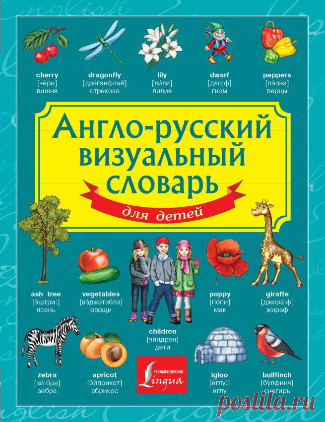 Англо-русский визуальный словарь для детей. Часть 1