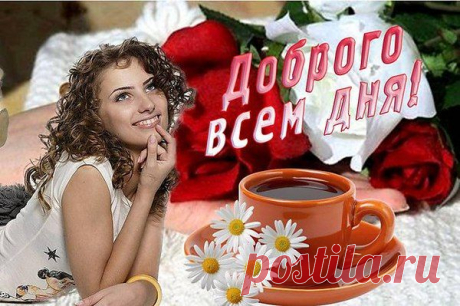 РАДУЖНОГО НАСТРОЕНИЯ!! ДОБРОГО ДНЯ, ДРУЗЬЯ!!!
Просыпаясь - улыбайтесь!
И тогда удастся день!
И тогда на сердце Вашем
Вдруг сойдёт печали тень!
Будут песни петь Вам птицы,
И для Вас цвести цветы,
На пути будут встречаться
Люди дивной красоты.
Улыбайтесь! Счастье рядом!
До него подать рукой!
Просто надо улыбаться,
Всё придёт само собой!