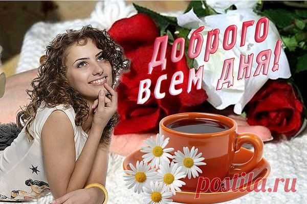 РАДУЖНОГО НАСТРОЕНИЯ!! ДОБРОГО ДНЯ, ДРУЗЬЯ!!!
Просыпаясь - улыбайтесь!
И тогда удастся день!
И тогда на сердце Вашем
Вдруг сойдёт печали тень!
Будут песни петь Вам птицы,
И для Вас цвести цветы,
На пути будут встречаться
Люди дивной красоты.
Улыбайтесь! Счастье рядом!
До него подать рукой!
Просто надо улыбаться,
Всё придёт само собой!
