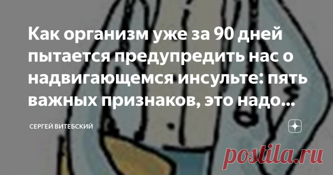 Как организм уже за 90 дней пытается предупредить нас о надвигающемся инсульте: пять важных признаков, это надо знать! Статья автора «Сергей Витебский» в Дзене ✍:   Многие знают, что инсульт — это третья причина смерти для человечества, поэтому, все, что связанно с ним, волновало и еще будет долго волновать каждого из