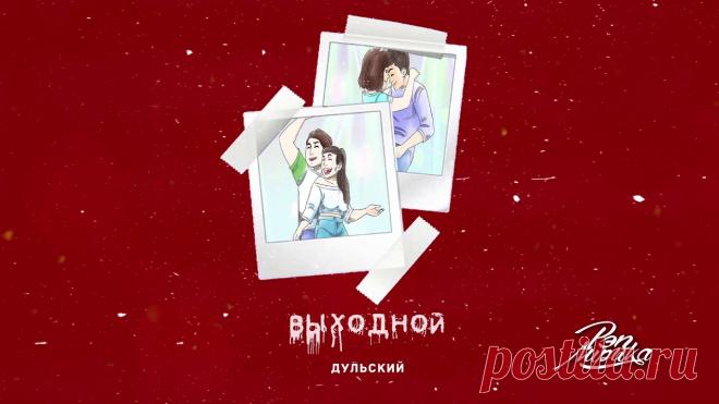 Скачать Дульский - Выходной Я один и ты одна бесплатно, Исполнитель: Дульский, Песня: Выходной Я один и ты одна, Формат: mp3 (Информация: 3:09, 320 kbps, 7.3 мб) и слушать музыку