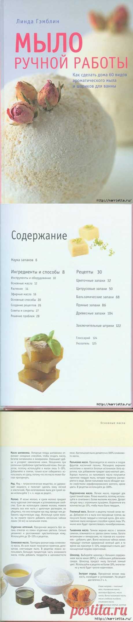 Мыловарам. Книга Линды Гэмблин МЫЛО РУЧНОЙ РАБОТЫ.