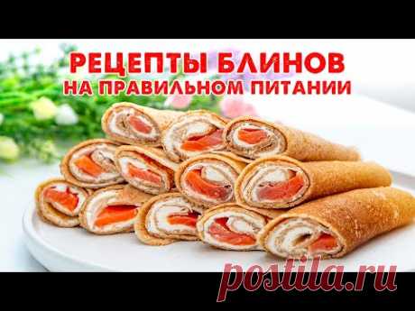 ЕШЬ и ХУДЕЙ! Любимые БЛИНЫ на Масленицу! Проверенные годами ПП Рецепты! Блины на Молоке, Заварные.