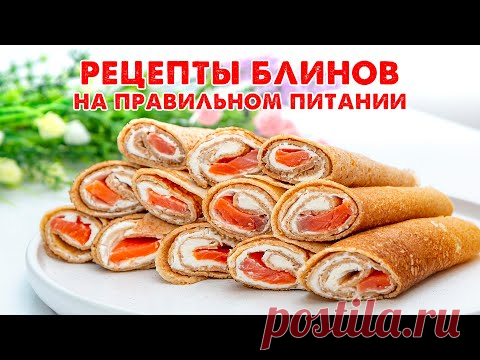 ЕШЬ и ХУДЕЙ! Любимые БЛИНЫ на Масленицу! Проверенные годами ПП Рецепты! Блины на Молоке, Заварные.