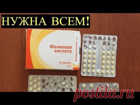 Неоценимая польза Фолиевой кислоты (Витамин В9). Копеечное средство из Аптеки! - YouTube