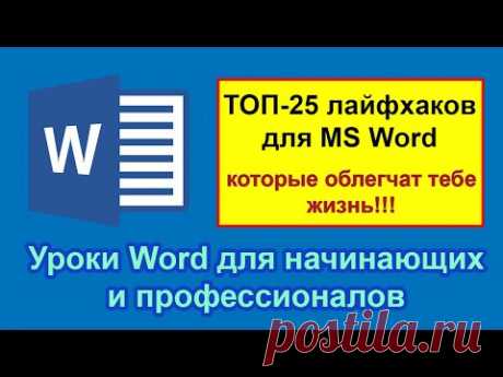 Уроки Word с нуля: ТОП-25 лайфхаков для начинающих и профессионалов