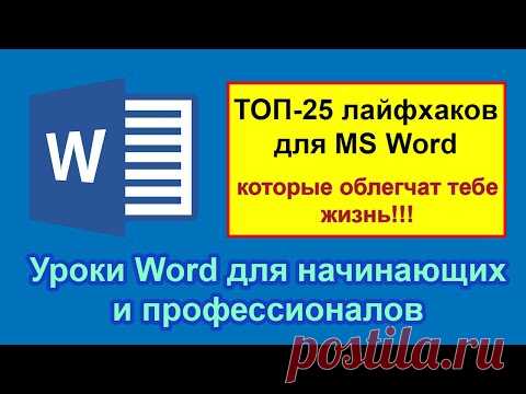 Уроки Word с нуля: ТОП-25 лайфхаков для начинающих и профессионалов