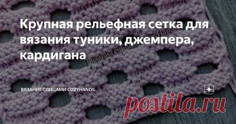 Крупная рельефная сетка для вязания туники, джемпера, кардигана Статья автора «Вязание спицами  CozyHands » в Дзене ✍: Всем привет! Сегодня помогу подписчице с разбором узора по схеме для машинного вязания.