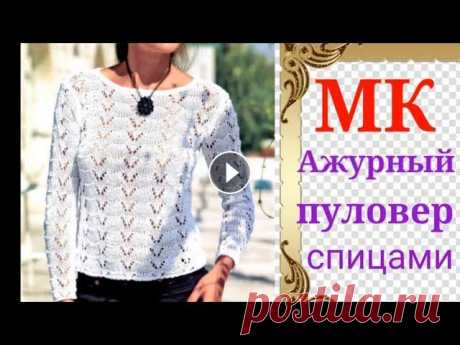 Стильный,модный и очень простой #ажурный пуловер спицами. Мой второй канал Рукоделие с Яной. ************************************************************** Всем привет, с вами канал Яна Зима! Это видео содерж...