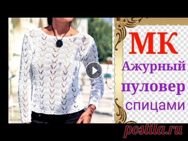 Стильный,модный и очень простой #ажурный пуловер спицами. Мой второй канал Рукоделие с Яной. ************************************************************** Всем привет, с вами канал Яна Зима! Это видео содерж...