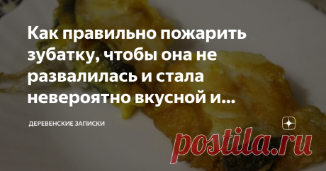 Как правильно пожарить зубатку, чтобы она не развалилась и стала невероятно вкусной и аппетитной, а не размазней бесформенной! А рыбу едят, эту рыбу так быстро едят И некогда, нам, понимаешь, ждать, когда, там. 
И вообще. И в частности.  Из неизданного   До рыбного дня всея Руси я не дотерпел совсем немного. Сил терпеть не осталось! Вчера в магазине Радость моя прикупила по случаю зубатку синюю, за недорого, вроде бы сто семьдесят с чем-то там полновесных рублей за кило мо...