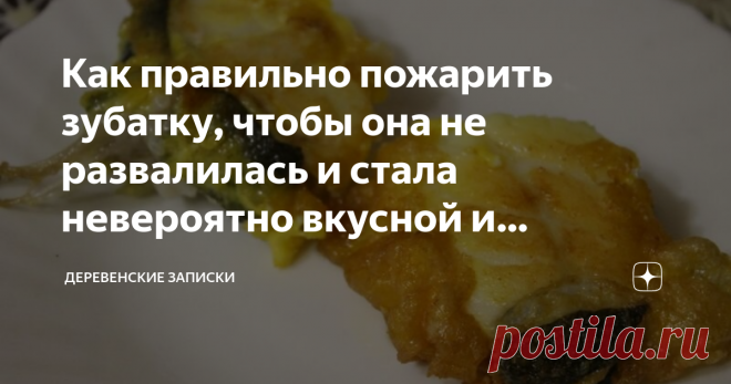 Как правильно пожарить зубатку, чтобы она не развалилась и стала невероятно вкусной и аппетитной, а не размазней бесформенной! А рыбу едят, эту рыбу так быстро едят И некогда, нам, понимаешь, ждать, когда, там. 
И вообще. И в частности.  Из неизданного   До рыбного дня всея Руси я не дотерпел совсем немного. Сил терпеть не осталось! Вчера в магазине Радость моя прикупила по случаю зубатку синюю, за недорого, вроде бы сто семьдесят с чем-то там полновесных рублей за кило мо...