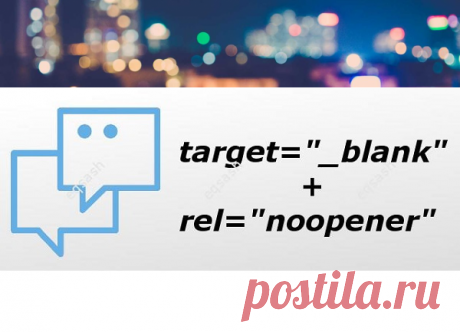 Безопасный JS, чем опасны ссылки с target blank, зачем писать rel noopener | Полезные советы