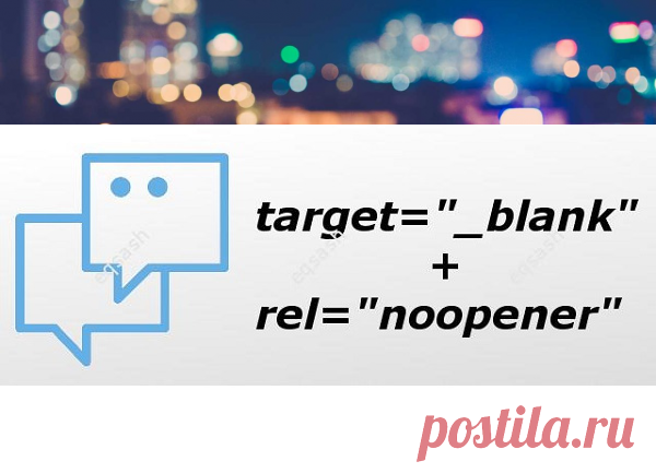 Безопасный JS, чем опасны ссылки с target blank, зачем писать rel noopener | Полезные советы