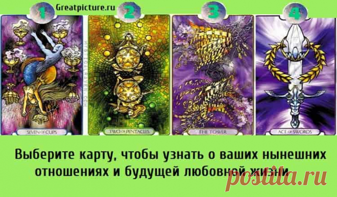 Выберите карту, чтобы узнать о ваших нынешних отношениях и будущей любовной жизни Выберите карту, чтобы узнать о ваших нынешних отношениях и будущей любовной жизни. Независимо от того, верите ли вы в экстрасенсов