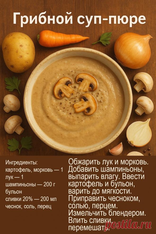 Грибной суп-пюре