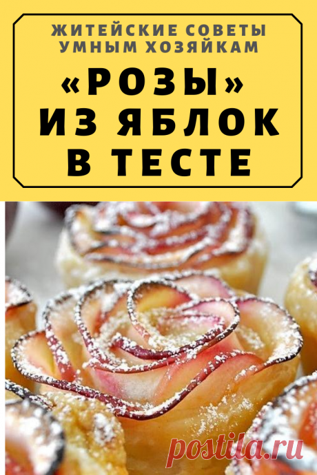 «Розы» из яблок в тесте | Житейские Советы