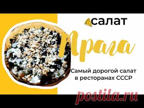 Самый дорогой салат в Советских ресторанах 🌟ПРАГА