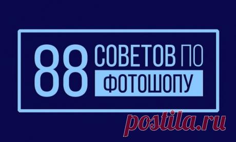88 советов по фотошопу — полезнейшая статья, которую нужно утащить к себе и всегда держать под рукой: ↪
