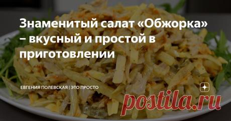 Знаменитый салат «Обжорка» – вкусный и простой в приготовлении Статья автора «Евгения Полевская | Это просто» в Дзене ✍: Сегодня предлагаю вам рецепт одного из самых популярных салатов в советское время – салата «Обжорка».