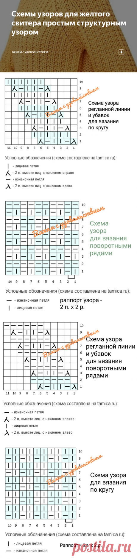 Схемы узоров для желтого свитера простым структурным узором | Вяжем с удовольствием | Дзен