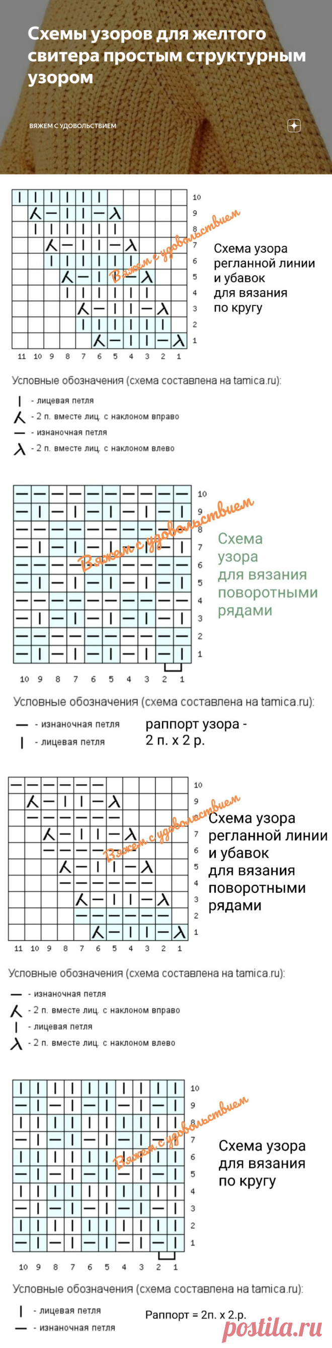 Схемы узоров для желтого свитера простым структурным узором | Вяжем с удовольствием | Дзен