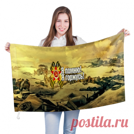Я помню!Я горжусь! - Флаг 3D от VseMayki.RU
