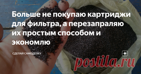 Больше не покупаю картриджи для фильтра, а перезапраляю их простым способом и экономлю Всем привет! Сегодня хотел бы показать вам, как перезаправить угольный картридж для фильтра-кувшин и при это неплохо сэкономить. Лично я редко покупаю картриджи, так как понял что цены на них через чур завышены, поэтому, нашёл способ как реально сэкономить. Ниже приведу небольшие расчёты, поэтому советы прочитать статью до конца, думаю будет интересно! :)
Обратите внимание, что перезаправлять я
