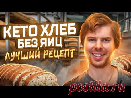 Кето Хлеб без яйца. Секрет идеального хлеба на диете