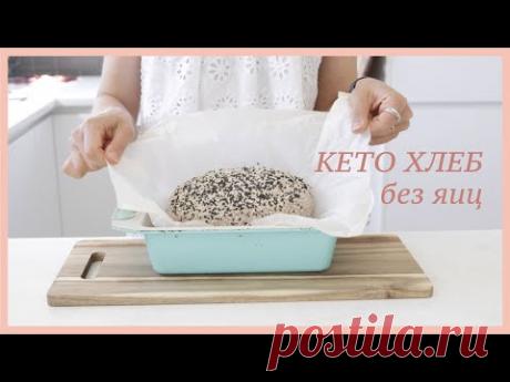 ХЛЕБ БЕЗ ЯИЦ низкоуглеводный, кето, палео, веганский