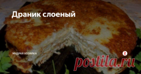 Драник слоеный Этот драник  прост в приготовлении и при этом безумно вкусен.
Нам понадобится для коржей:
Картофель   1 кг
Яйца  2 штуки