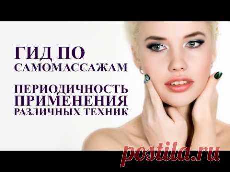 гид по самомассажам, периодичность применения различных техник