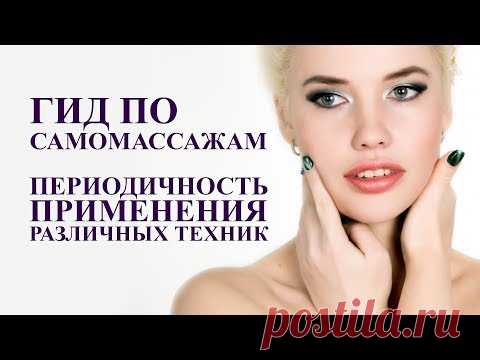 гид по самомассажам, периодичность применения различных техник