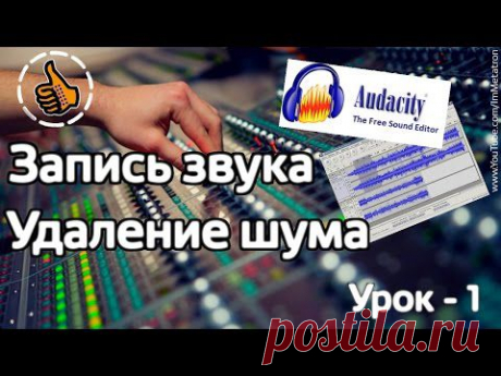 Звукозапись и удаление шума в Audacity - Урок 1 от Метатроныча