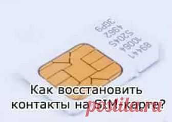 Как восстановить контакты на Айфоне с сим карты | Soveti o tom kak vse prosto sdelat В случае удаления контактов из памяти телефона или перемещения сим-карты в новый смартфон, перед владельцем встает необходимость эти сведения. Для пользователей iPhone предусмотрена возможность восстановления контактов.