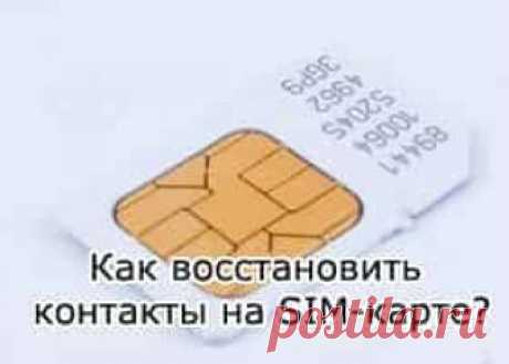 Как восстановить контакты на Айфоне с сим карты | Soveti o tom kak vse prosto sdelat В случае удаления контактов из памяти телефона или перемещения сим-карты в новый смартфон, перед владельцем встает необходимость эти сведения. Для пользователей iPhone предусмотрена возможность восстановления контактов.